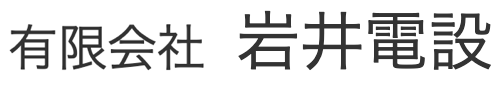 有限会社　岩井電設